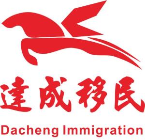 达成移民顾问