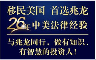 兆龙移民 eb5美国投资移民项目的 优先名额