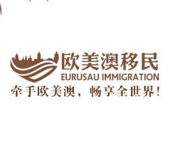 深圳市欧美澳移民顾问