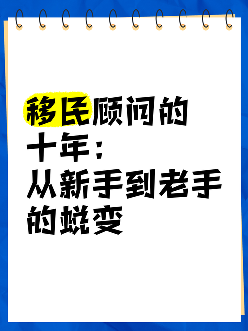 移民顾问的十年:从新手到老手的蜕变